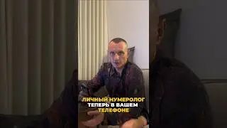 Личный нумеролог теперь в вашем телефоне | Психология цифр