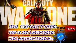 warzone прямая трансляция / Warzone стрим / warzone битва