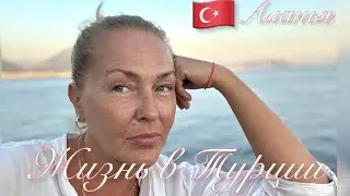 🇹🇷Не хочу выходить из дома. Но вышла в море.