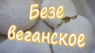 Постное безе. Десерт для веганов.