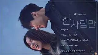 [Playlist] 한 사람만 (The One and Only) Korean Drama OST