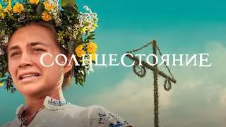 СОЛНЦЕСТОЯНИЕ (2019)  - Необычный Хоррор / Фильм в HD