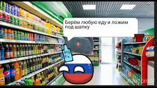 Лайфхак от россии как украсть не заметно еду из магазина