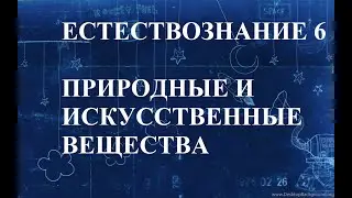 ЕСТЕСТВОЗНАНИЕ 6 КЛАСС ПИРОДНЫЕ И ИСКУССТВЕННЫЕ МАТЕРИАЛЫ
