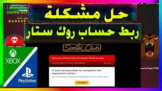 قراند5 | حل مشكلة ربط حساب روك ستارسوشيال كلوب🟢