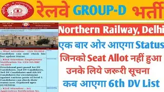 RRC NR एक बार ओर आएगा Panal/Seat नहीं मिला उनके लिये जरूरी सूचना/6th DV कब आएगा?