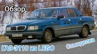 LEGO самоделка ГАЗ-3110 «Волга»