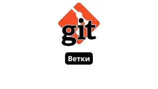 Git: ветки