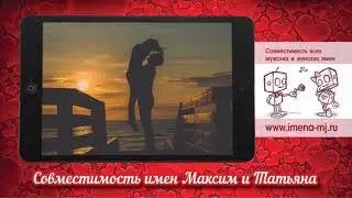 Совместимость имен Максим и Татьяна
