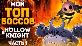 МОЙ ТОП БОССОВ В HOLLOW KNIGHT | БОССЫ ХОЛЛОУ НАЙТ