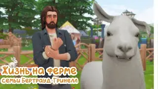 Sims 4 | Жизнь на ферме | Семейный поход в лес