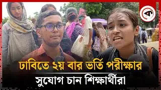 ঢাবিতে ২য় বার ভর্তি পরীক্ষার সুযোগ চান শিক্ষার্থীরা | DU Admission | Kalbela