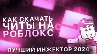 ЧИТЫ НА РОБЛОКС | Как Скачать Читы На Роблокс | Чит На Роблокс | Без Вирусов / Роблокс Читы / 2024