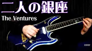 「二人の銀座」　ギター　ベンチャーズ　エレキインスト　カバー　[Ginza Lights]  The Ventures Cover