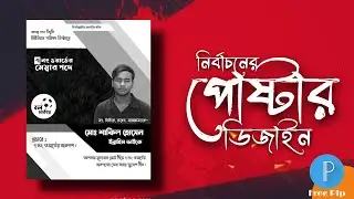 rajnitic poster degaine | pixelab plp mobail tutorial | রাজনৈতিক পোষ্টার ডিজাইন | Tech Big Tv 85