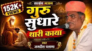 गुरू सुधारे थारी काया | जगदीश पलाणा | Marwadi Song