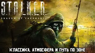 Классика, атмосфера и путь по Зоне | S.T.A.L.K.E.R.: Тень Чернобыля
