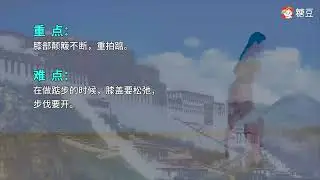 藏舞基本元素