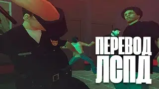 ПЕРЕВОД В ЛСПД | GTA SAMP | TRINITY RP