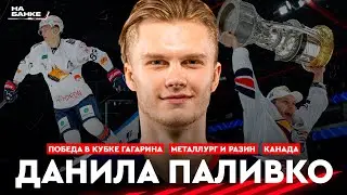 На Банке ХК #22 | ПАЛИВКО: победа в Кубке Гагарина с Металлургом, переезд в Канаду, Неман, Адмирал