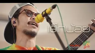 เด็กน้อย - มาลีฮวนน่า  | JAH GOOD Live |