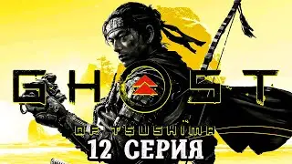 Ghost of Tsushima Directors Cut ► Двенадцатая серия ► Прохождение без комментариев