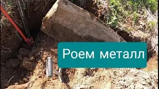Нашёл большую металлическую находку