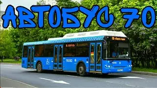 Автобус 70
