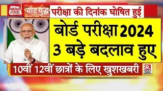 बोर्ड परीक्षा 2024 में 3 बड़े बदलाव/Board Exam 2024 Latest News/Board Exam 2024 news