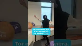 Тот самый коллега, который закрыл все задачи в 