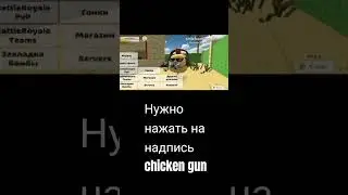 КАК ПОМЕНЯТЬ ФОН В ЧИКЕН ГАН!?