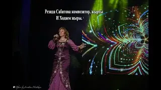 И Ходаем. Резида Сабитова җыры .Автор Тагир Абдуллин.