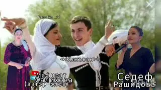 Седеф Рашидова «Ялхъван»