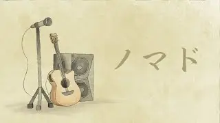 【オリジナルMV】ノマド (acoustic arr.) / ver. ルウナ「歌ってみた」