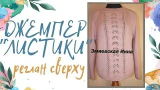 Джемпер регланом сверху спицами 