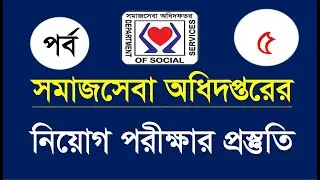 সমাজসেবা অধিদপ্তরের নিয়োগ পরীক্ষার প্রস্তুতি || Somajseba Exam Preparation 2024