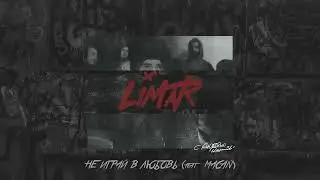 Ramil’& MACAN--Не играй в любовь