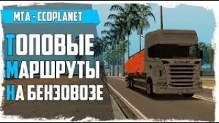 Три  самых лучших маршрута на бензовозе MTA CCDPlanet.