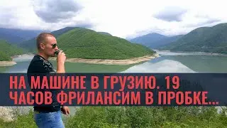В Грузию на машине. Пробка на границе. Фриланс в Тбилиси и Батуми