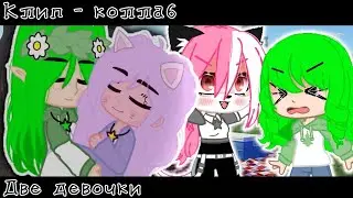 •||две девочки||•~Клип-колаб~ @_KAKTYC_ ^ЛаЕва^
