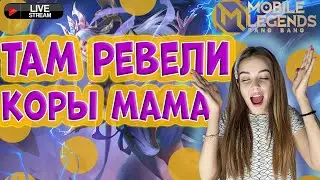 Пустите меня скорей в ранг, на коре подвигаться. Mobile Legends