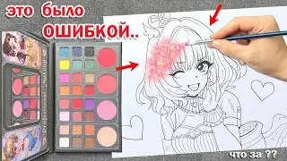 ПОЛНОЕ РАЗОЧАРОВАНИЕ САМОЙ КРАСИВОЙ ПАЛЕТКОЙ....ТЕСТИРУЮ НАБОР КОСМЕТИКИ НА АНИМЕ РИСУНКЕ