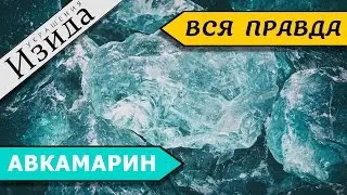 АКВАМАРИН: КАМЕННАЯ ВОДА