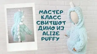 Мастер класс свитшот из Alize Puffy