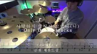 #순천드럼 사랑하지 않아서 그랬어(니) 드럼트랙 #순천예찬드럼원장님연주영상#순천드럼학원#예찬드럼#드러머만드는집#순천실용음악학원#순천음악학원 #순천예찬드럼#광양드럼학원#여수드럼학원