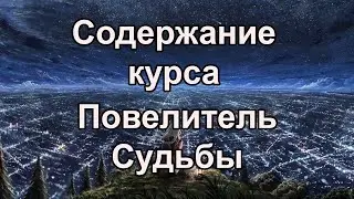 Июнь 2023 содержание курса Повелитель Судьбы. Ректор Европейской Академии Метафизики Алексей Ермаков