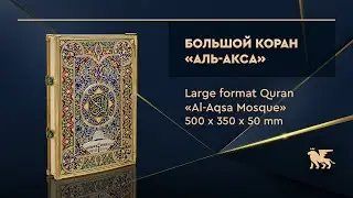 Коран большого формата с мечетью «Аль Акса» | Large format gold Quran «Al Aqsa Mosque»