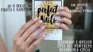 ДО и ПОСЛЕ/Как носится LUXIO на влажных руках/ Работа с клиентом/ПОЛИРОВКА среза
