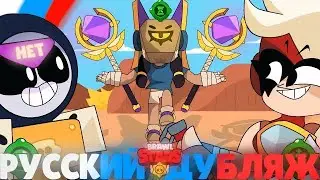 Duo Battle of the Second Gadgets (Part 2) - Russian dubbing of the Brawl Stars animation