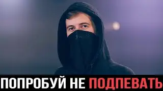 попробуй не подпевать 6 Alan Walker